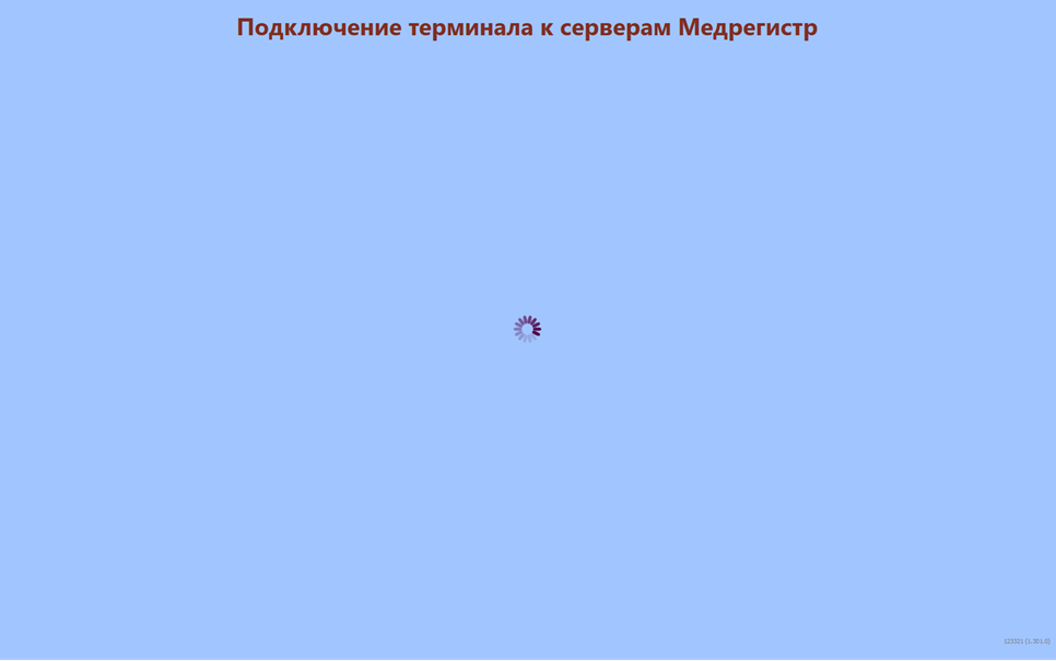 Подключение терминала к серверам Медрегистр